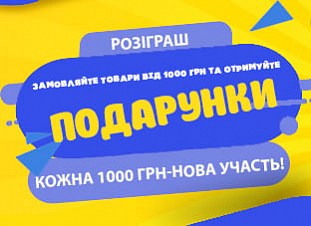Розіграш: купуйте товари від 1000 грн - отримуйте подарунки!
