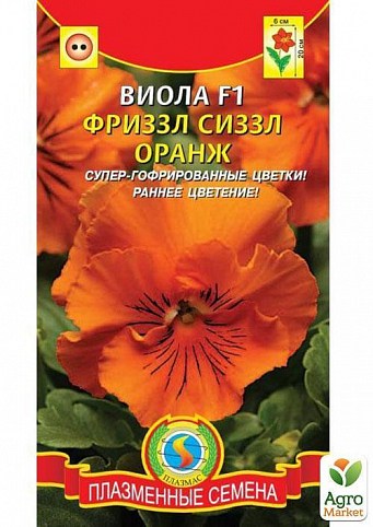 Виола Фриззл Сиззл "Оранж F1" ТМ "Плазменные семена" 5шт