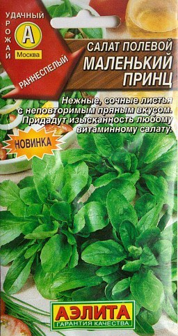 Салат "Маленький принц" ТМ "Аеліта" 0.5г