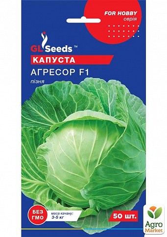 Капуста пізня "Агресор F1" ТМ "GL SEEDS" 50шт