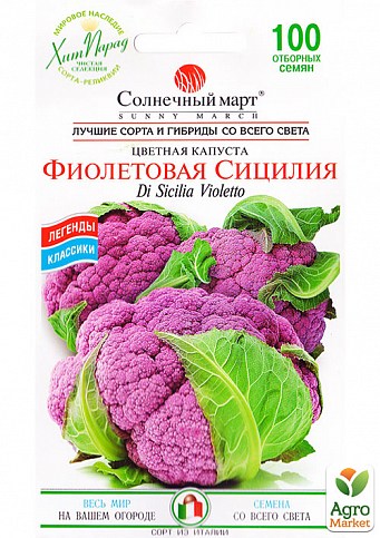 Капуста цветная "Фиолетовая сицилия" ТМ "Солнечный март" 100шт NEW