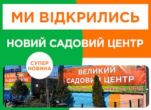Новий садовий центр Агромаркет!