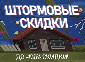 Штормовые скидки Штормовые скидки