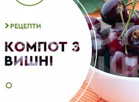 Компот з вишні - корисні статті про садівництво від Agro-Market