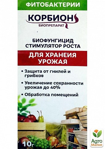 Биофунгицид+стимулятор роста для хранения урожая "Корбион" ТМ "Белагро" 10г
