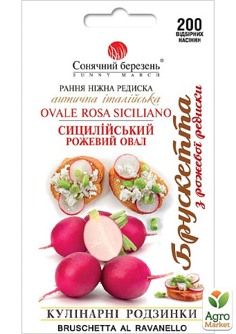 Редис "Сицилійський рожевий овал" ТМ "Сонячний березень" 200шт