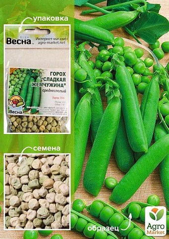 Горох "Сладкая жемчужина" (Зипер) ТМ "Весна" 30г