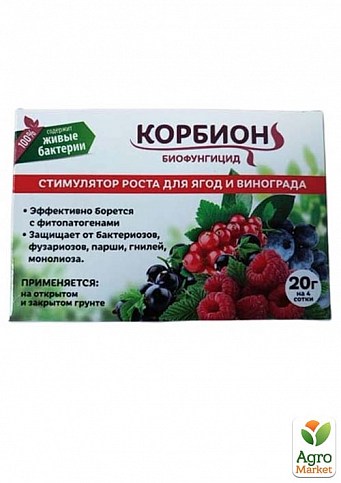 Біофунгіцид+стимулятор росту для винограду та плодово-ягідних культур "Корбіон" ТМ "Біотех Актив" 20г