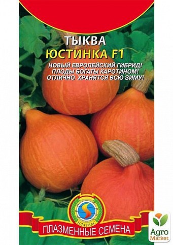 Гарбуз "Юстинка F1" ТМ "Плазмові насіння" 1г