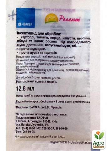 Инсектицид "Регент" 12.8мл