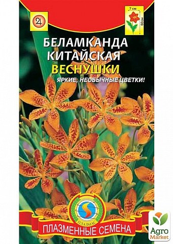 Беламканда китайская "Веснушки" ТМ "Плазменные семена"0,1г