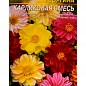 Георгина "Карликовая Смесь" ТМ "Весна" 0.2г купить