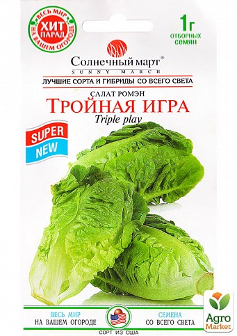 Салат ромен "Потрійна гра" ТМ "Сонячний березень" 1г NEW