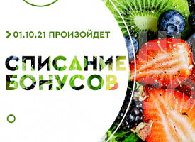 Успейте списать бонусные гривны! Успейте списать бонусные гривны!