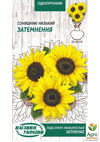 Подсолнух "Затмение" ТМ "Семена Украины" 1г