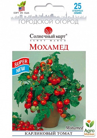 Томат карликовий "Мохамед" ТМ "Сонячний березень" 25 шт