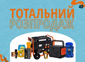 Тотальний розпродаж! Тотальний розпродаж!