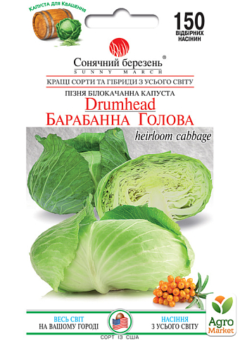 Капуста "Барабанная голова" ТМ "Солнечный март" 150шт