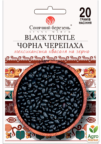 Фасоль "Черная черепаха" ТМ "Солнечный март" 20г