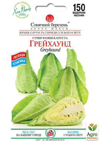 Капуста "Грейхаунд" ТМ "Солнечный март" 150шт