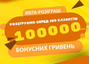 Розіграш: 100 000 бонусних гривень у подарунок!