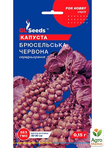Капуста брюсельская "Красная" ТМ "GL SEEDS" 0,15г
