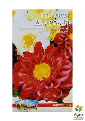 Георгина махровая смесь ТМ "Весна" 0.2г - фото 2