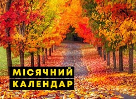 Місячний календар садівника на жовтень 2022 - корисні статті про садівництво від Agro-Market