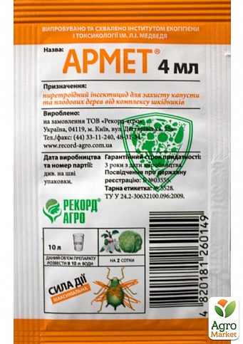 Инсектицид "Армет" ТМ "РекордАгро" 4мл
