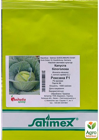 Капуста "Роксана F1" ТМ "Satimex" 1000шт