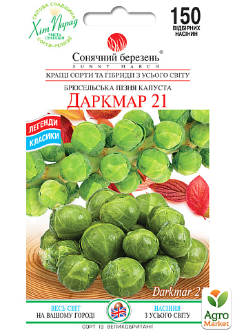 Капуста брюссельська "Даркмар 21" ТМ "Сонячний березень" 150шт