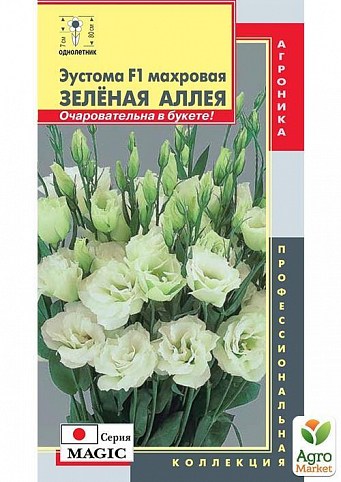 Эустома махровая "Зелёная аллея F1" ТМ "Плазменные семена" 10шт
