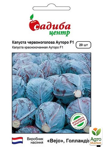 Капуста краснокочанная "Ауторо F1" ТМ "Садиба центр" 20шт