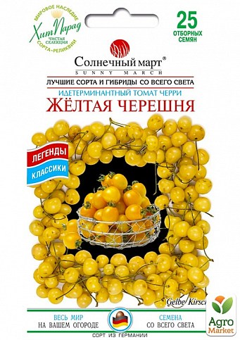 Томат "Черешня желтая" ТМ "Солнечный март" 25шт